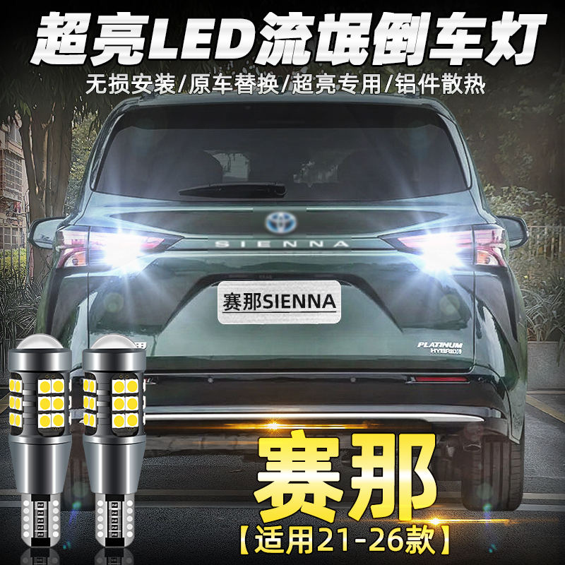 20-26款赛那超亮LED倒车灯改装