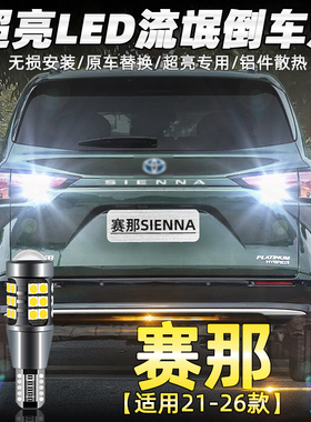 适用丰田赛那SIENNA倒车灯20-26款LED超亮倒车灯泡22国产赛那改装