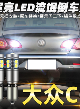 适用10-12款大众CC倒车灯led超亮11流氓倒车灯灯泡车灯大众CC改装