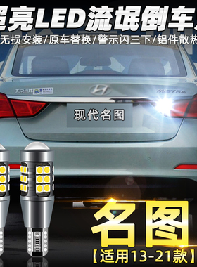 适用13-21款现代名图倒车灯14超亮led流氓16倒车灯19新名图灯改装