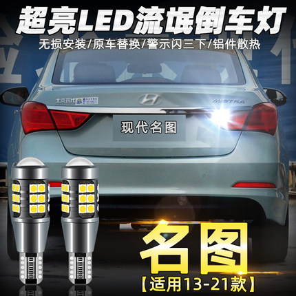 适用13-21款现代名图倒车灯14超亮led流氓16倒车灯19新名图灯改装