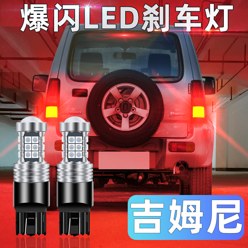 刹车灯泡铃木吉姆尼07-16led