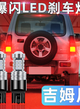 适用铃木吉姆尼刹车灯07-16款led爆闪刹车灯泡12尾灯泡15配件改装