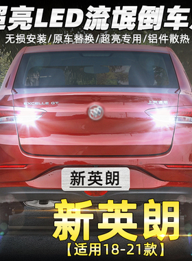 适用别克新英朗倒车灯18-21款LED超亮倒车灯泡19配件英朗专用改装