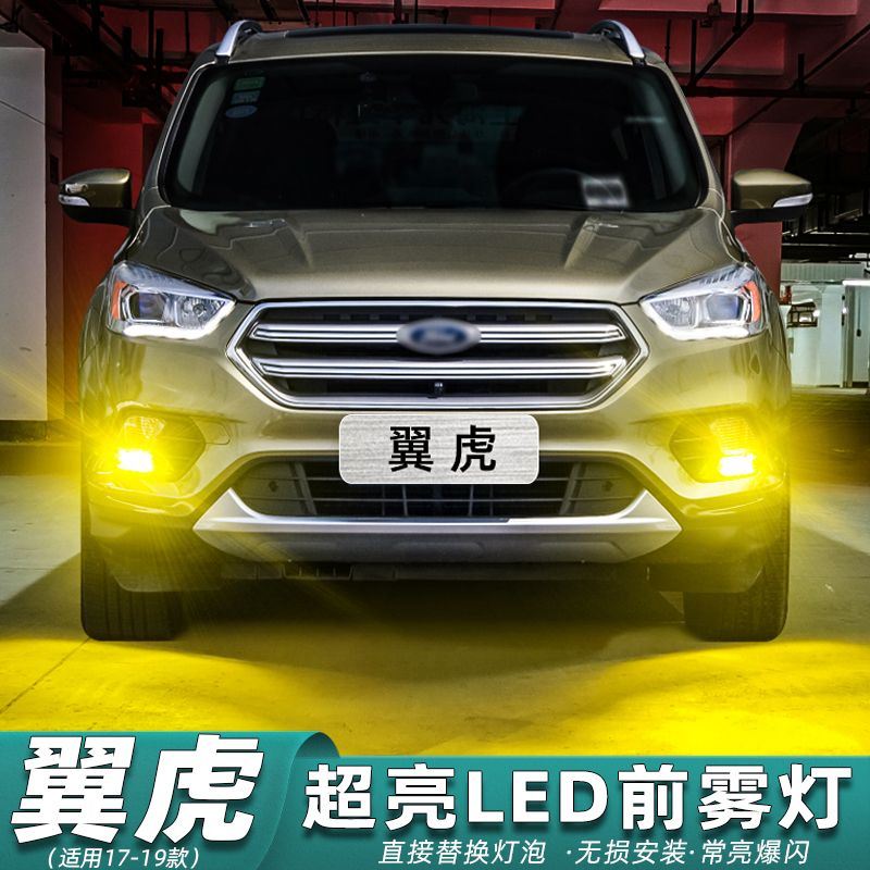 17-19款福特翼虎专用LED超亮雾灯