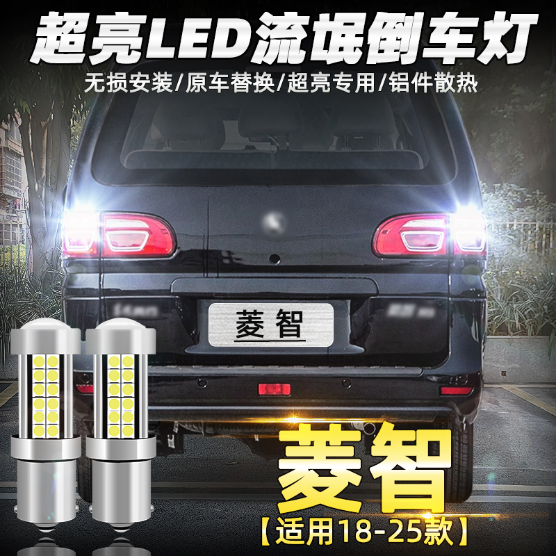 18-25款菱智超亮LED专用倒车灯