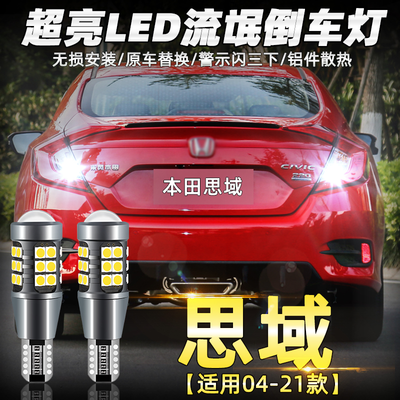 本田倒车灯04-21led八九十代