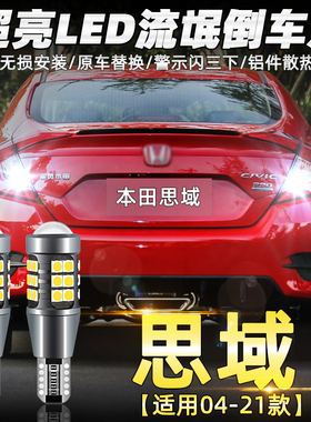 适用本田思域倒车灯04-21款超亮led流氓八九代十代倒车灯灯泡改装