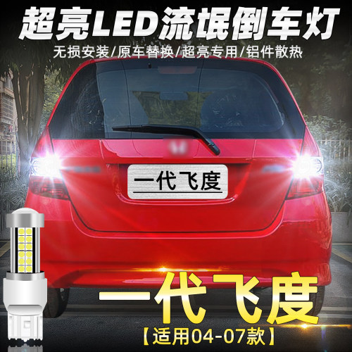 一代老飞度专用LED超亮倒车灯