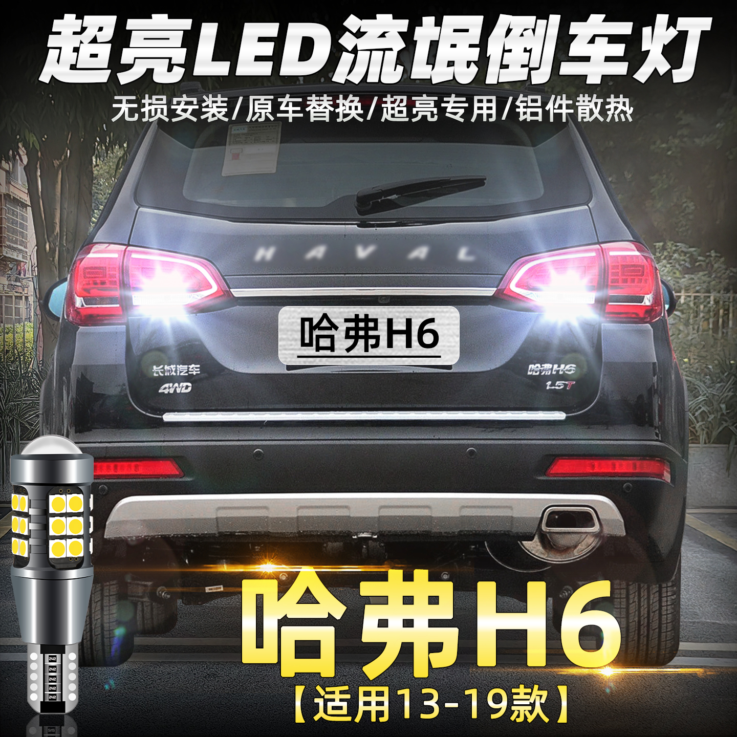 哈弗H6运动版超亮LED倒车灯改装