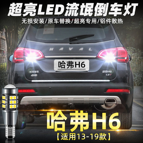 哈弗H6运动版超亮LED倒车灯改装