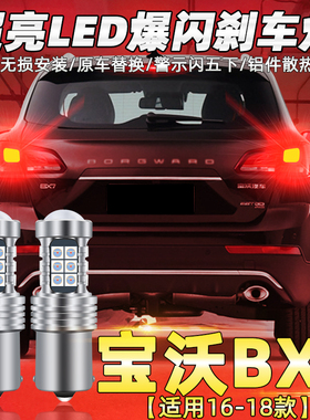 适用16-18款宝沃BX7刹车灯led爆闪刹车灯尾灯灯泡宝沃BX7配件改装