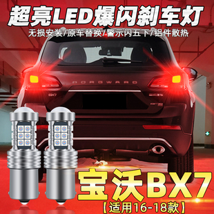 寶沃BX7剎車燈led爆閃剎車燈尾燈燈泡寶沃BX7配件改裝 18款 適用16
