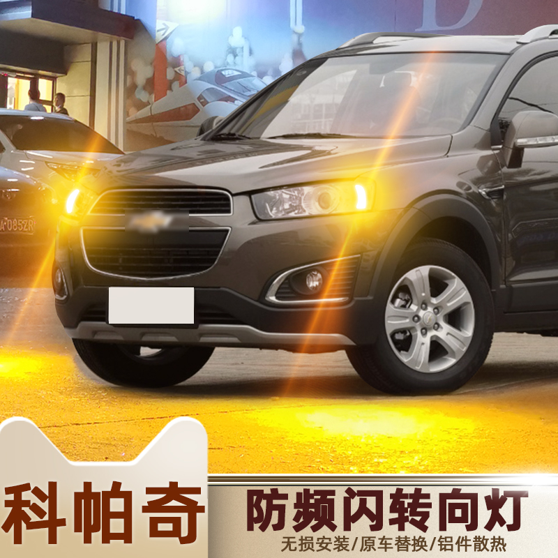 适用雪佛兰科帕奇LED转向灯07-17款14防频闪13转弯灯泡12双闪改装