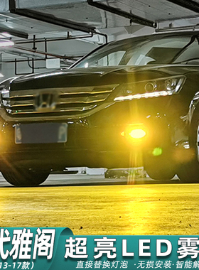 适用九代雅阁雾灯13-17款超亮LED雾灯泡14黄金光15爆闪16本田改装