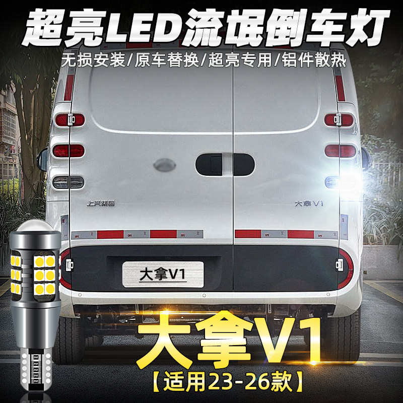 23-26款大拿V1改装超亮LED倒车灯图片
