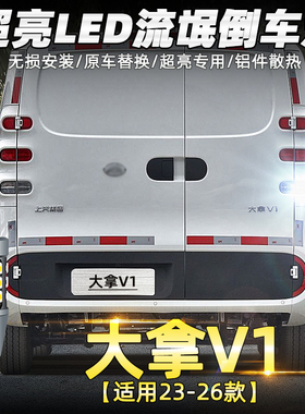 适用上汽大通大拿V1倒车灯23-26款超亮LED流氓24倒车灯泡配件改装