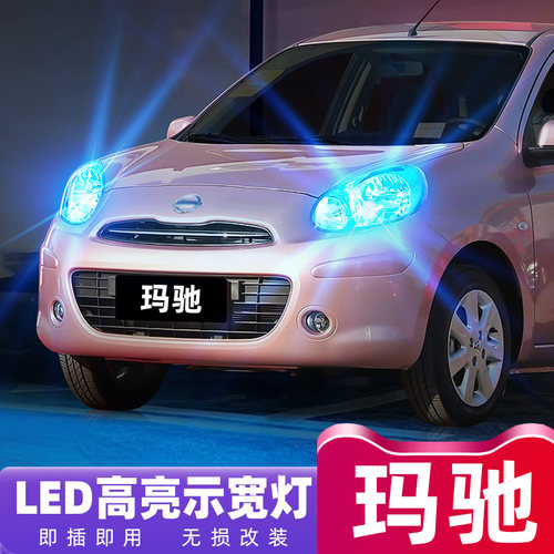 10-15款日产玛驰LED超亮示宽灯