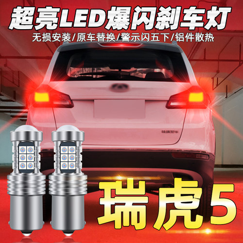 适用14-17爆闪奇瑞瑞虎5刹车灯泡