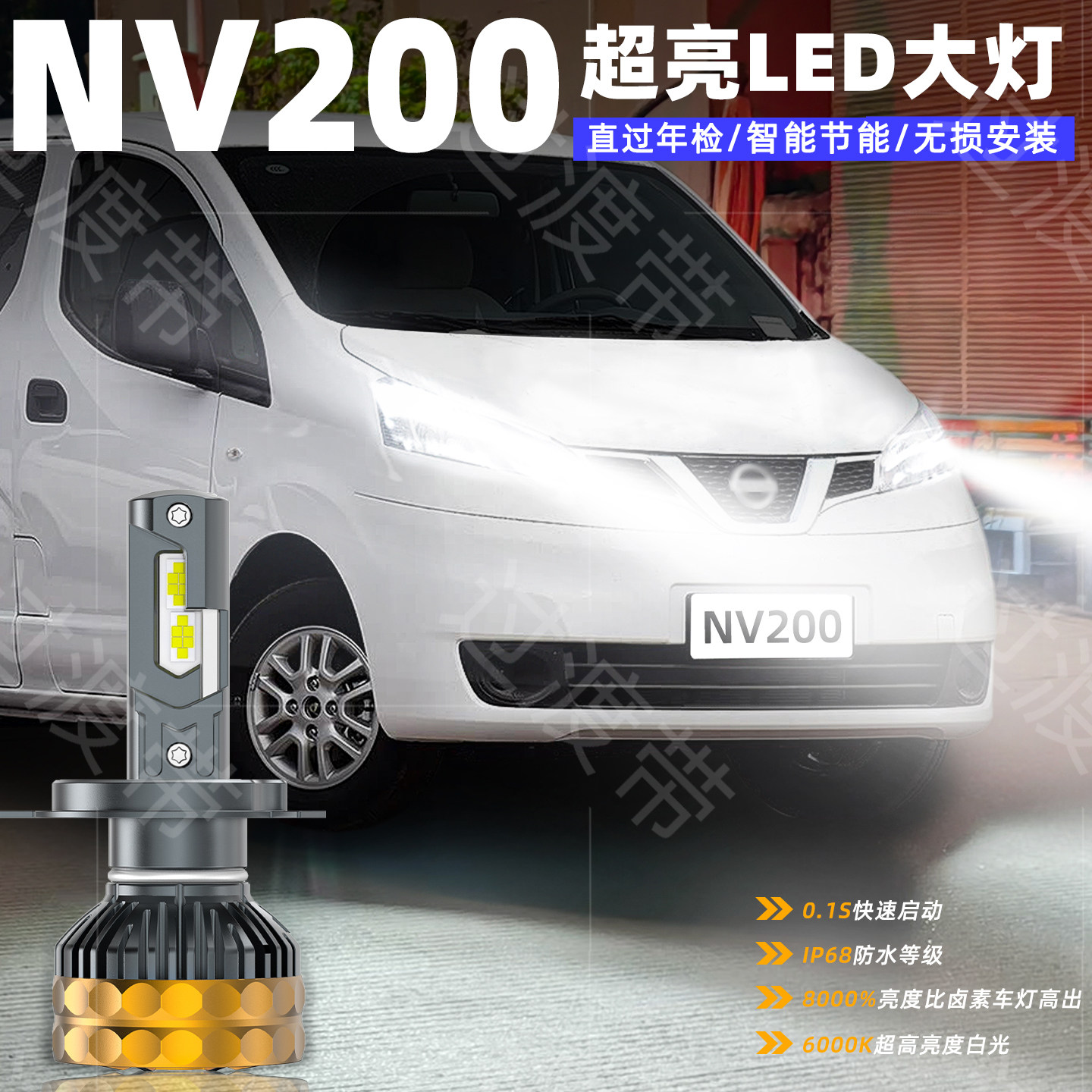 10-18款日产NV200超亮LED大灯
