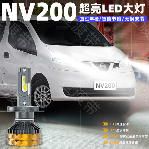 10-18款日产NV200超亮LED大灯