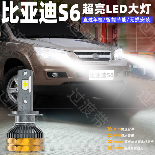 11-14款比亚迪S6远近超亮LED大灯