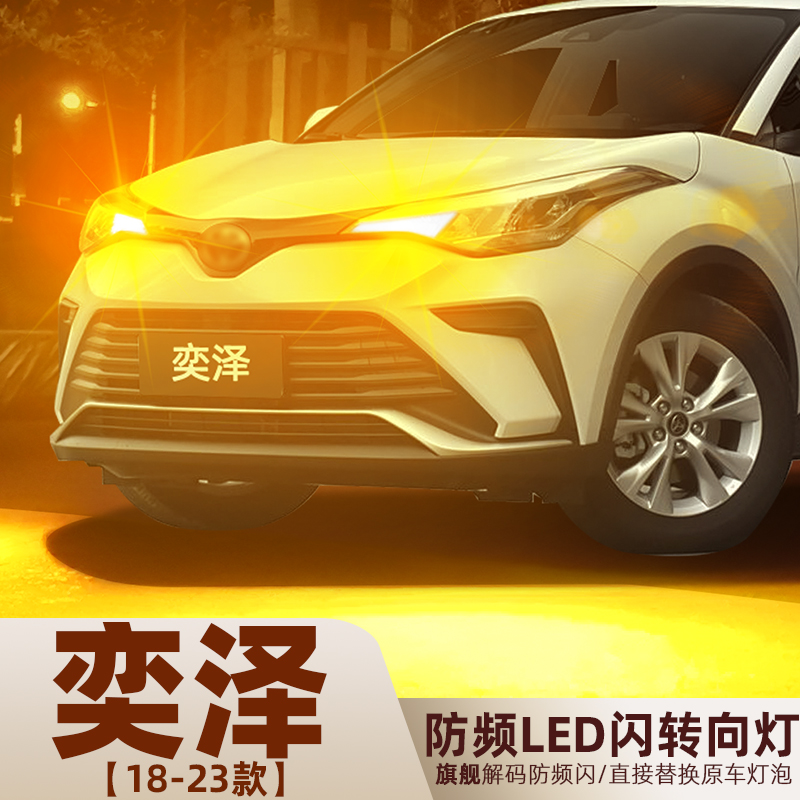 2018至2023款奕泽超亮LED转向灯
