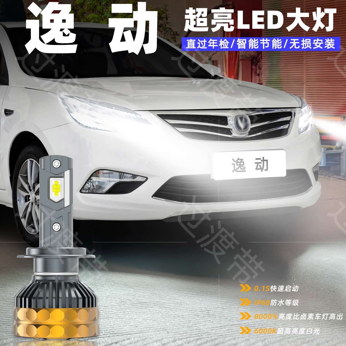 12-17款逸动超亮LED前大灯改装