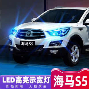 专用LED示廓灯12小灯泡17海马S5配件改装 适用海马S5示宽灯14 18款