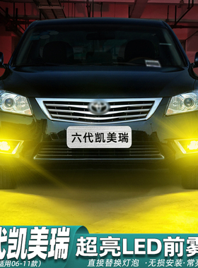 适用六代凯美瑞雾灯06-11款LED黄金光10雾灯09灯泡07配件丰田改装