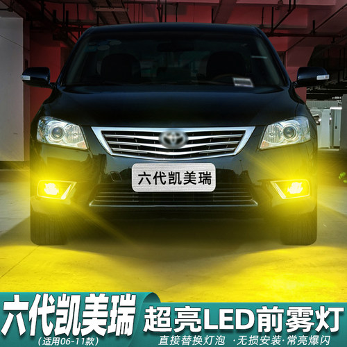 六代凯美瑞雾灯超亮专用LED改装