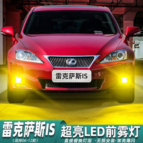 06-12款雷克萨斯IS雾灯专用改装