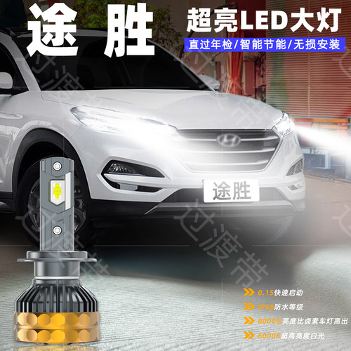 15-20款途胜专用远近LED超亮大灯
