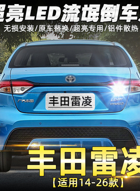 适用丰田雷凌倒车灯14-26款21超亮19led倒车灯泡17雷凌双擎16改装