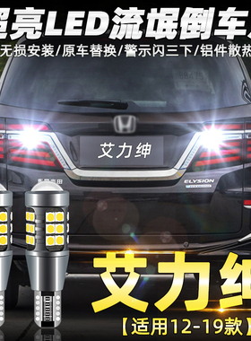 适用本田艾力绅倒车灯12 15 16 19款led超亮流氓倒车灯免接线改装