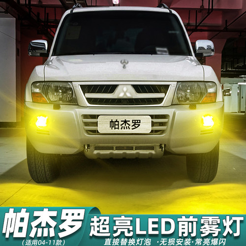 三菱帕杰罗雾灯专用超亮LED改装