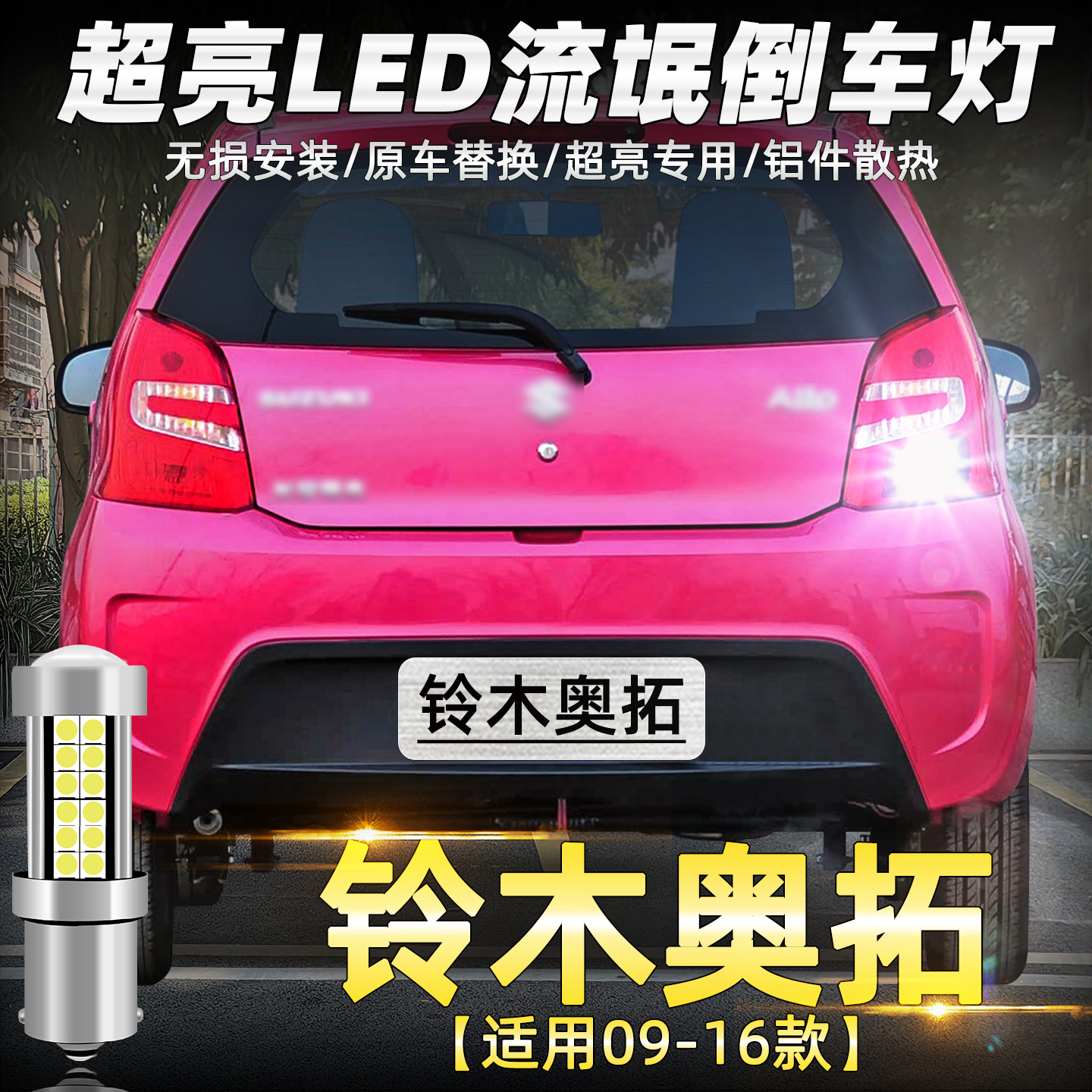 2009至2016款奥拓超亮LED倒车灯