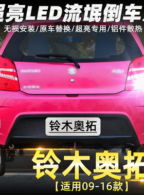 适用奥拓倒车灯09-16款超亮10流氓12led倒车灯13铃木老奥拓15改装