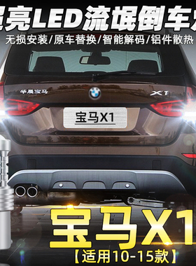 适用宝马X1倒车灯10-15款14专用超亮LED倒车灯泡13尾灯12配件改装