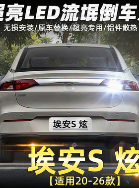 适用21-26款埃安S炫580倒车灯超亮LED流氓22倒车灯AIONS配件改装