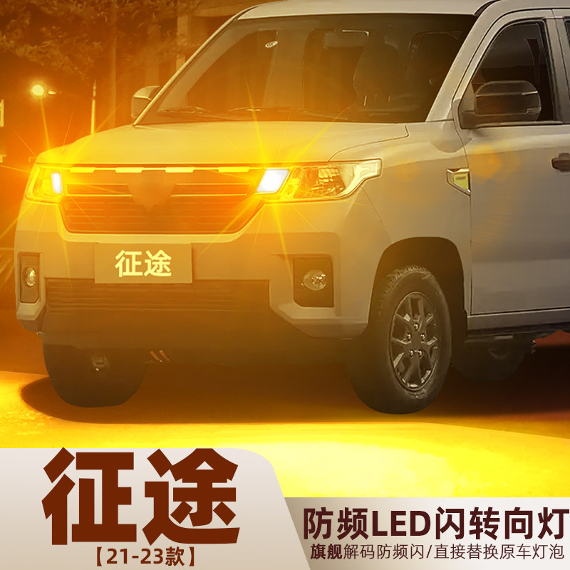 适用21-23款五菱征途皮卡转向灯后尾超亮LED前后转向灯泡配件改装