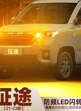 适用21-23款五菱征途皮卡转向灯后尾超亮LED前后转向灯泡配件改装