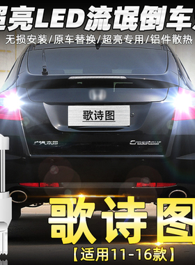 适用11-16款本田歌诗图倒车灯led超亮12流氓14倒车灯强光灯泡改装
