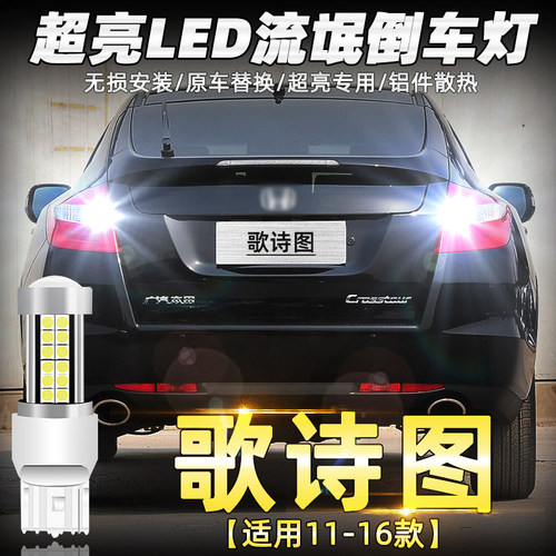11-16款歌诗图LED专用倒车灯改装