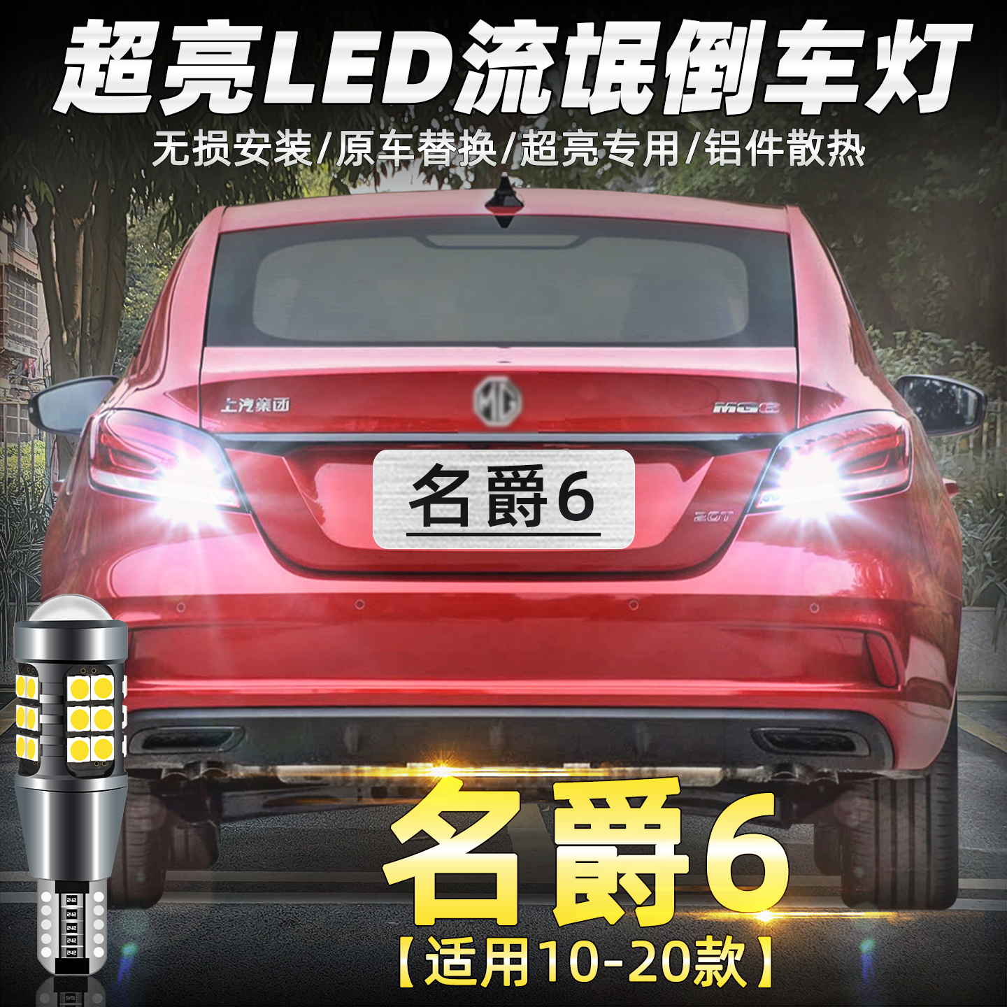 10至20款名爵6超亮LED倒车灯改装