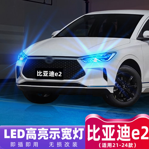 21-24款比亚迪E2超亮LED示宽灯