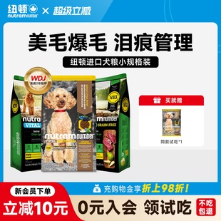 纽顿官方美国进口t28中小幼型犬泰迪鱼肉味无谷通用狗粮1.82kg