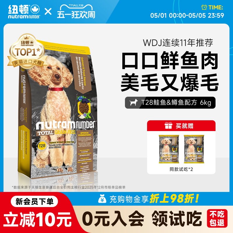 纽顿进口T28狗粮中小型犬粮泰迪鱼肉味成幼犬通用型狗粮官方旗舰