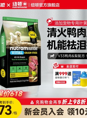 【新品】纽顿鸭肉梨狗粮小型犬V33比熊狗粮祛泪痕通用幼犬成犬粮