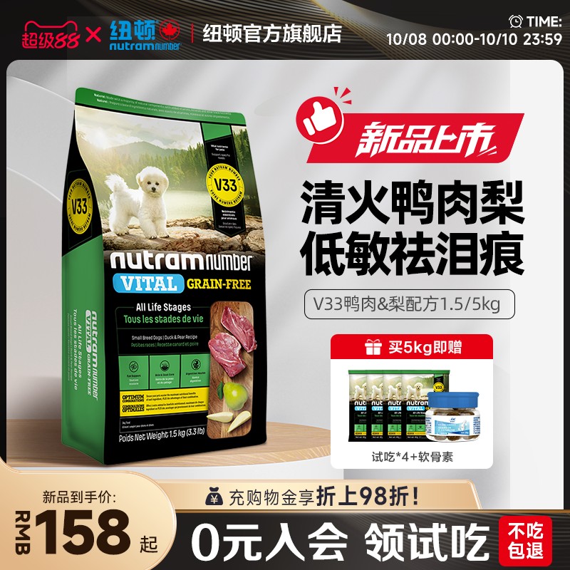 【新品】纽顿鸭肉梨狗粮小型犬V33比熊狗粮祛泪痕通用成犬幼犬粮